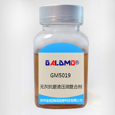 GM5019無灰抗磨液壓油復(fù)合劑